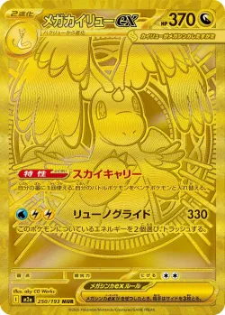 Mega Dragonite ex 「M2A 250/193」「JP」