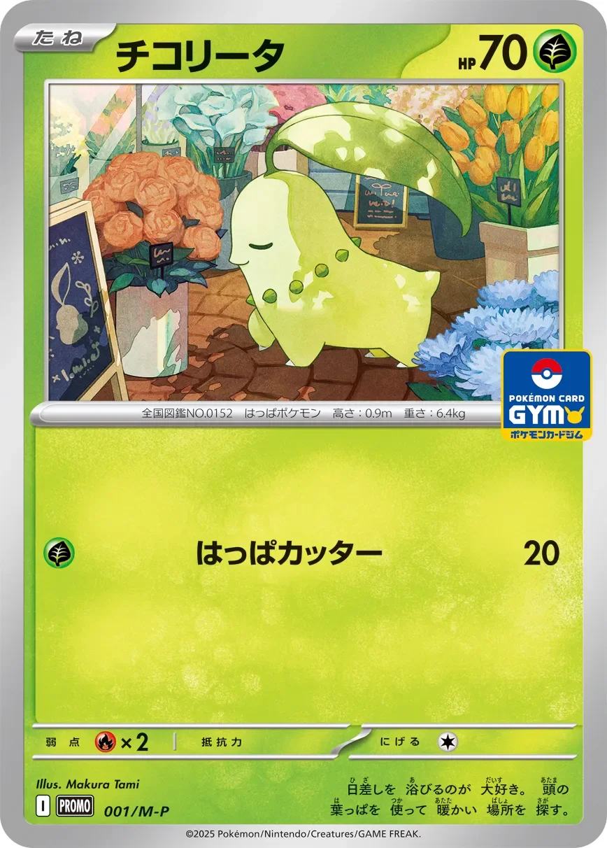 Chikorita 「MP 001/M-P」「JP」