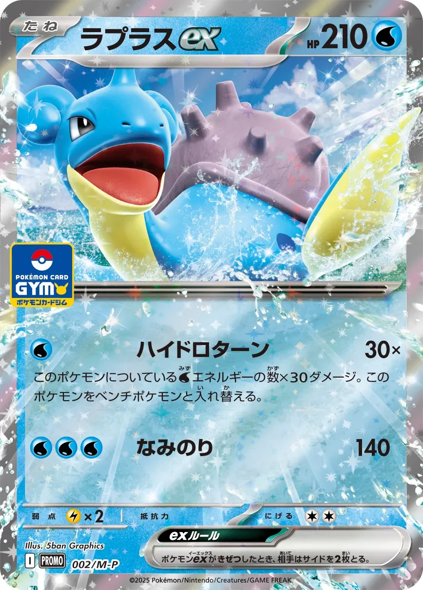 Lapras ex 「MP 002/M-P」「JP」