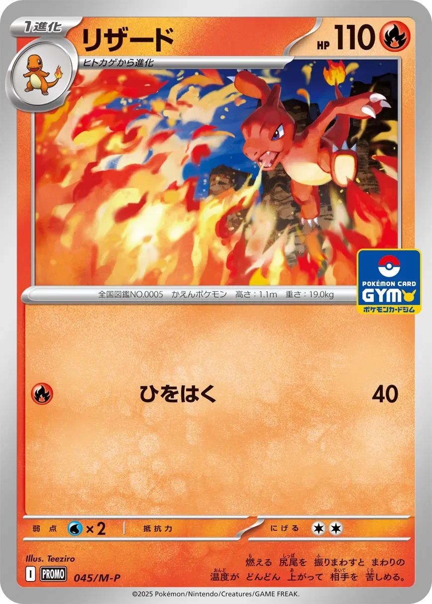 Charmeleon 「MP 045/M-P」「JP」
