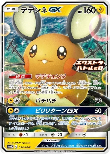 Dedenne-GX 「MP 054/M-P」「JP」