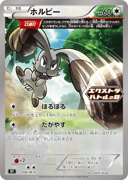 Bunnelby 「MP 056/M-P」「JP」