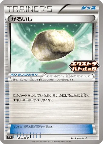 Float Stone 「MP 062/M-P」「JP」