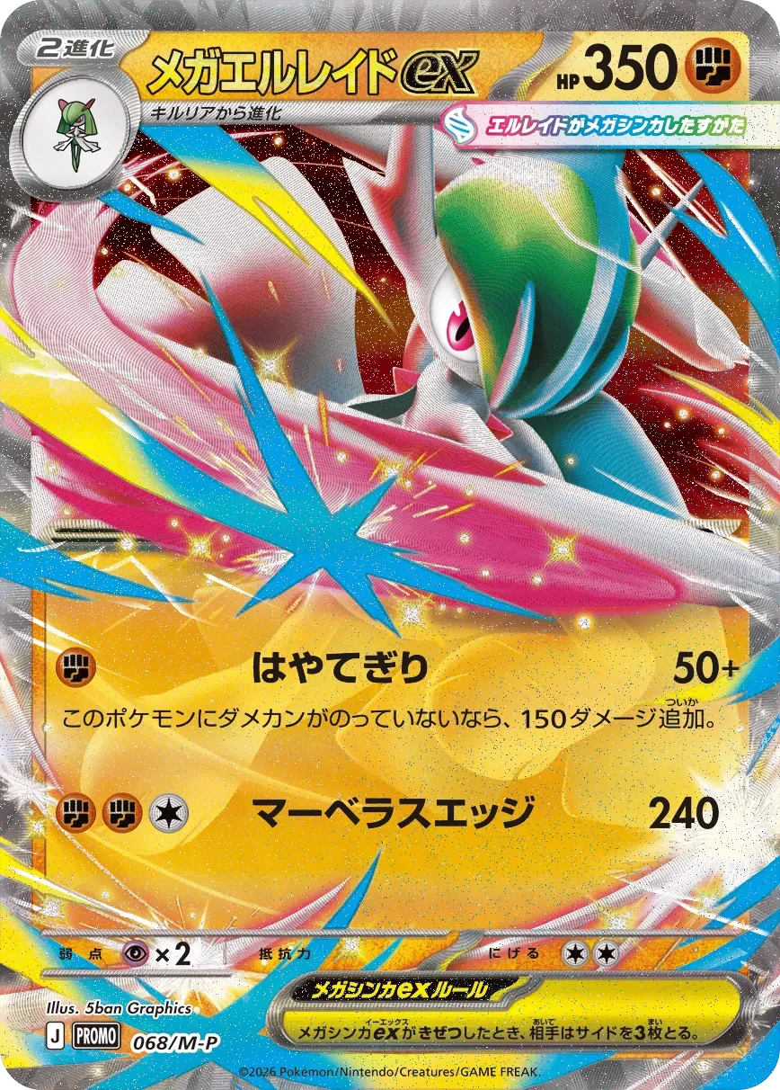 Mega Gallade ex 「MP 068/M-P」「JP」