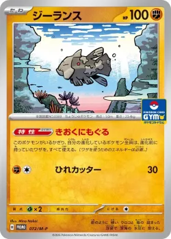 Relicanth 「MP 072/M-P」「JP」