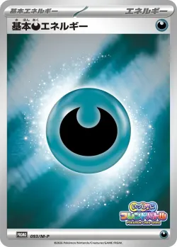 Basic Darkness Energy 「MP 093/M-P」「JP」