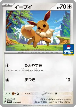 Eevee 「MP 134/M-P」「JP」