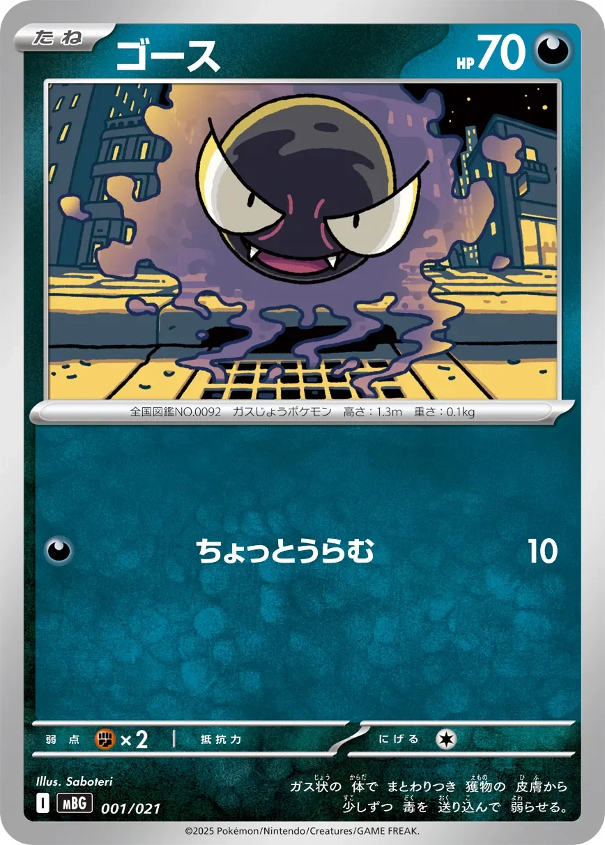 Gastly 「MBG 001/021」「JP」