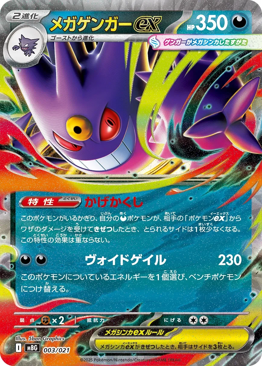 Mega Gengar ex 「MBG 003/021」「JP」