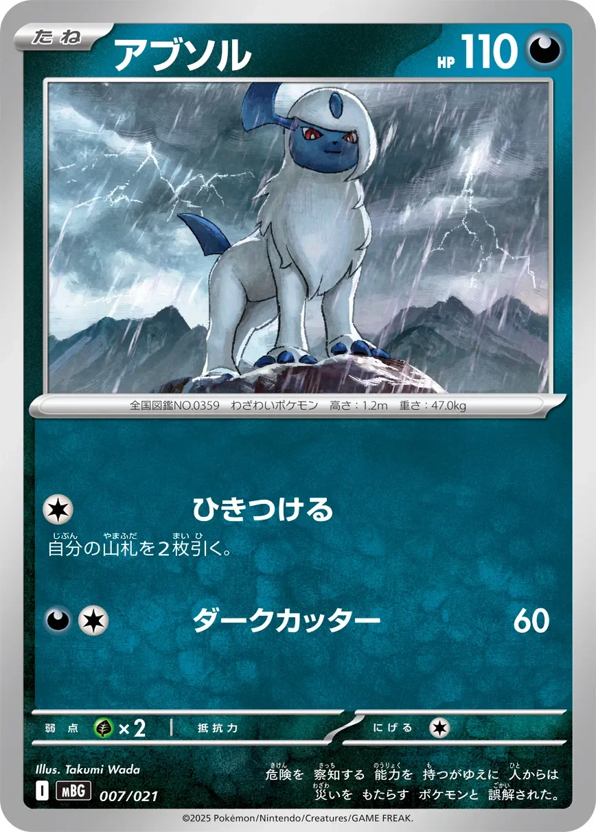 Absol 「MBG 007/021」「JP」