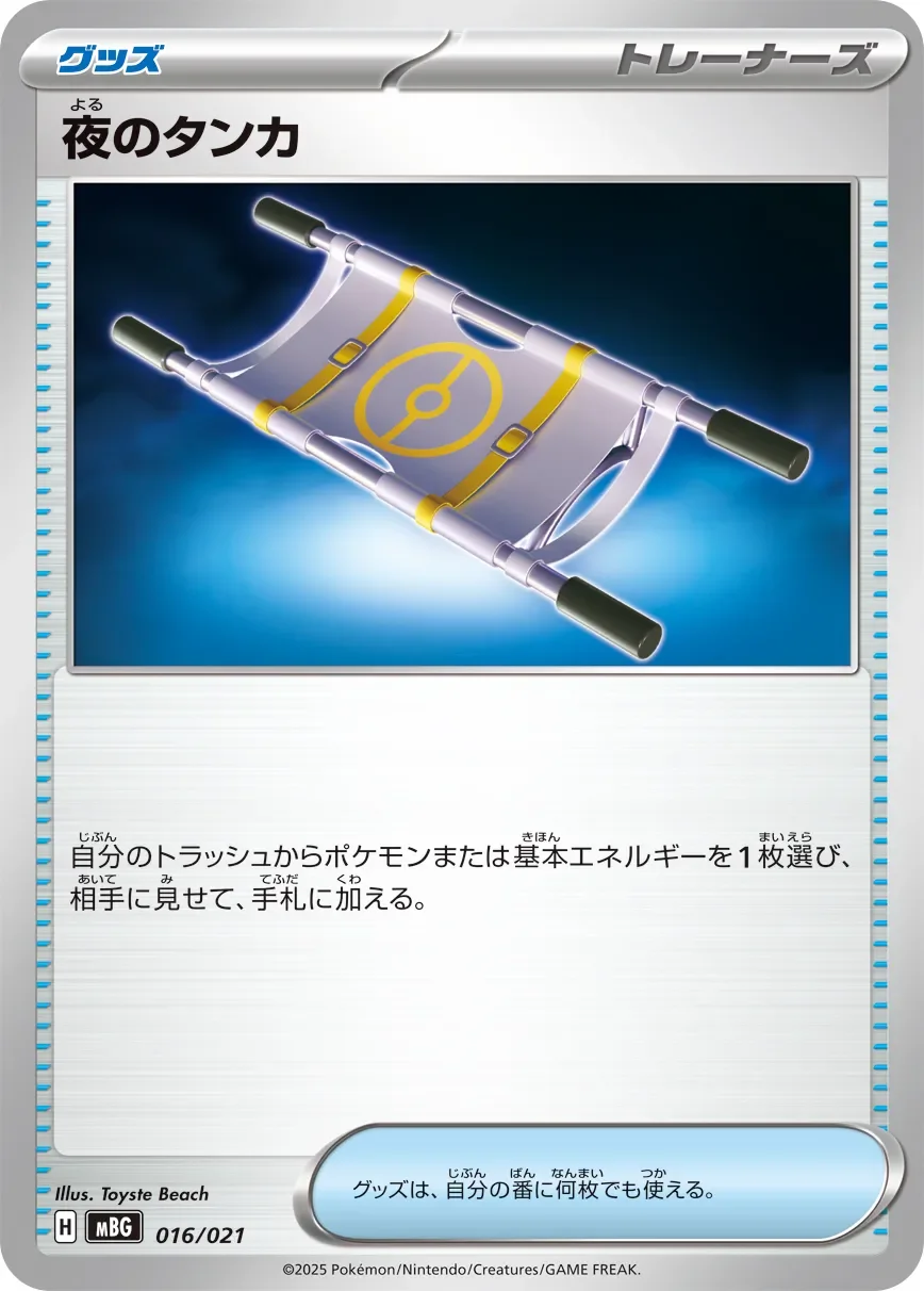 Night Stretcher 「MBG 016/021」「JP」