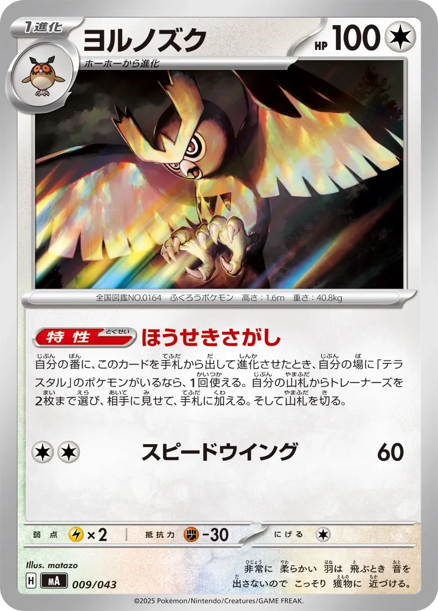 Noctowl 「MA 009/043」「JP」