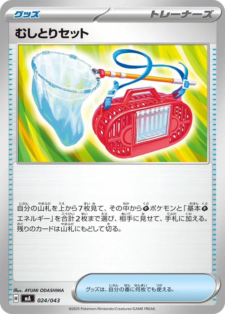 Bug Catching Set 「MA 024/043」「JP」