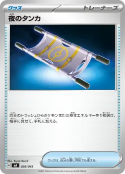 Night Stretcher 「MA 026/043」「JP」