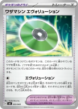 Technical Machine: Evolution 「MA 033/043」「JP」