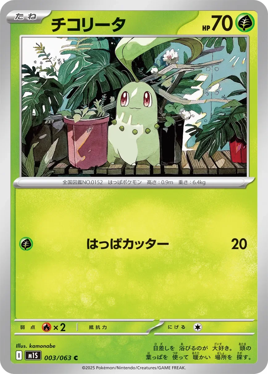 Chikorita 「M1S 003/063」「JP」