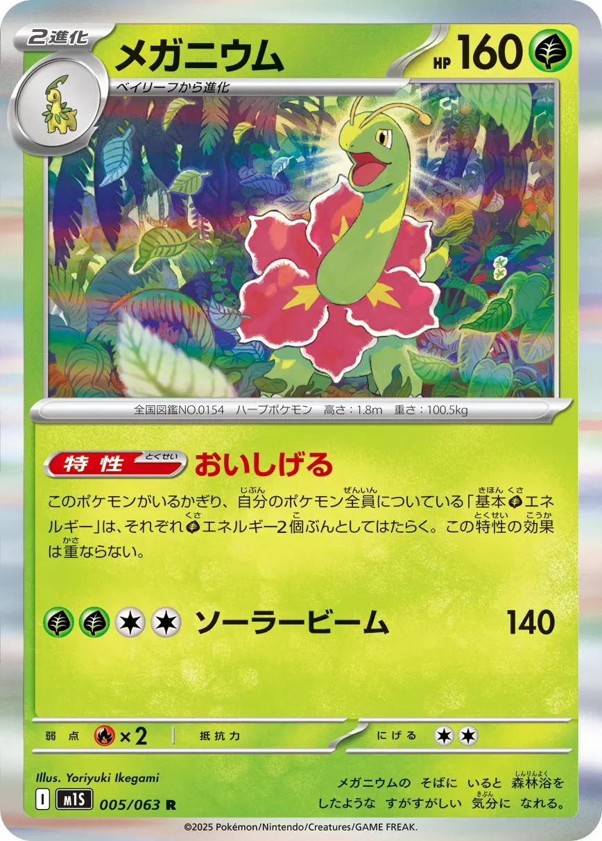 Meganium 「M1S 005/063」「JP」