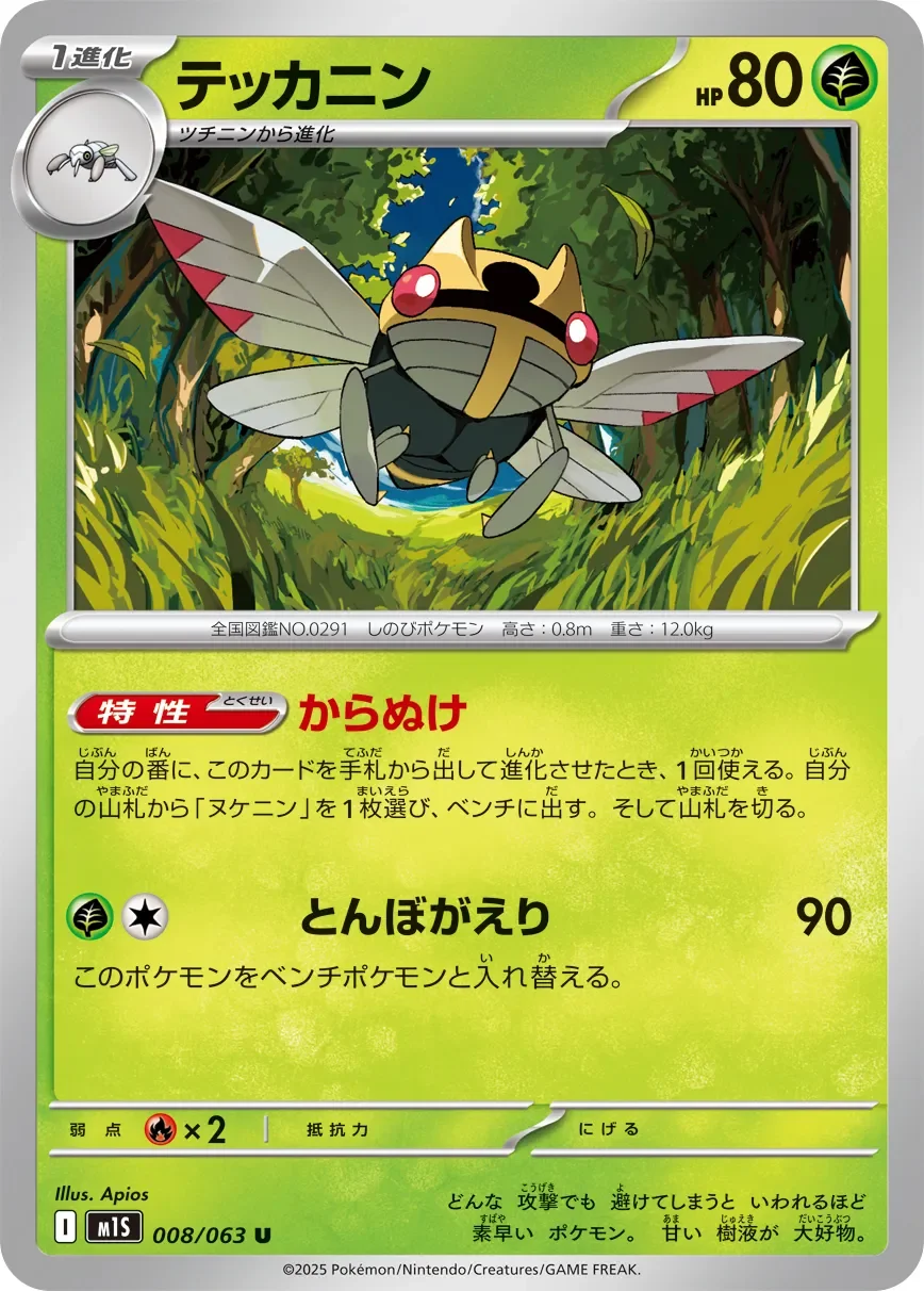 Ninjask 「M1S 008/063」「JP」