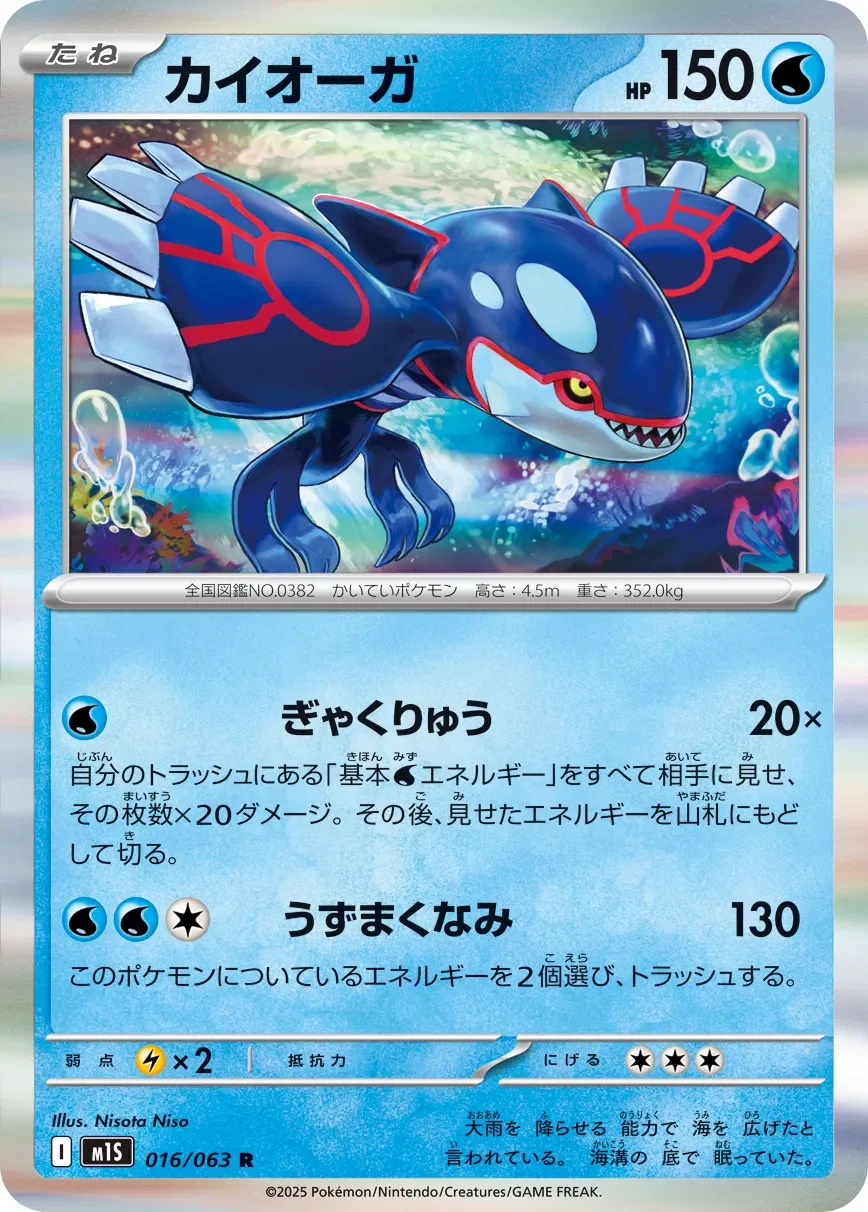 Kyogre 「M1S 016/063」「JP」