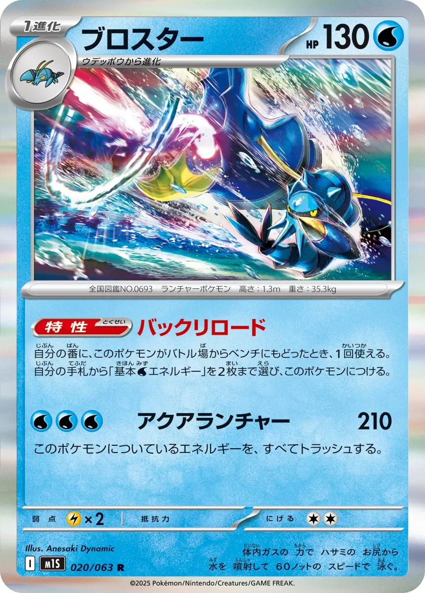 Clawitzer 「M1S 020/063」「JP」