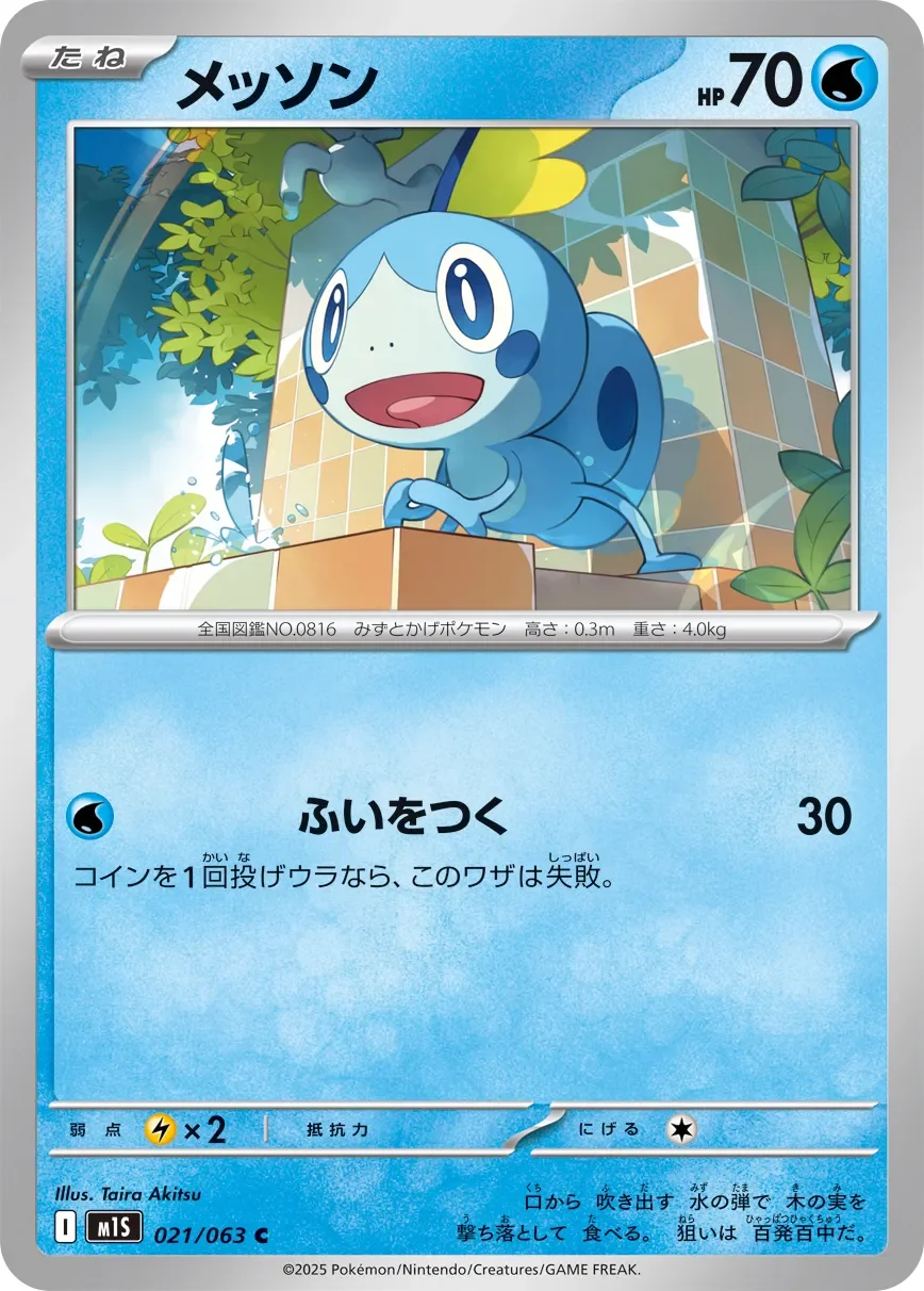 Sobble 「M1S 021/063」「JP」