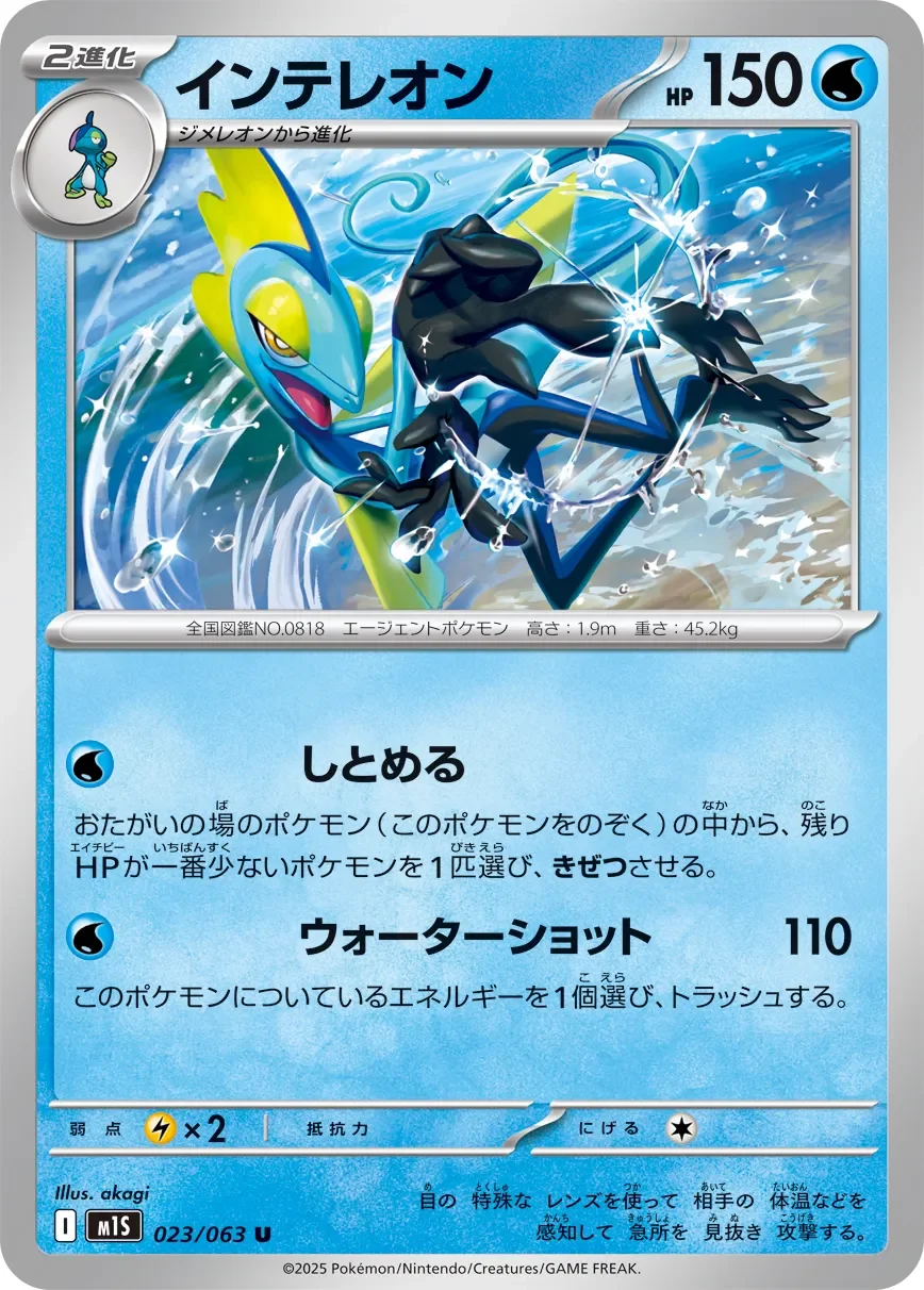 Inteleon 「M1S 023/063」「JP」