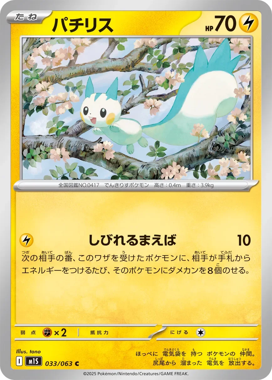 Pachirisu 「M1S 033/063」「JP」