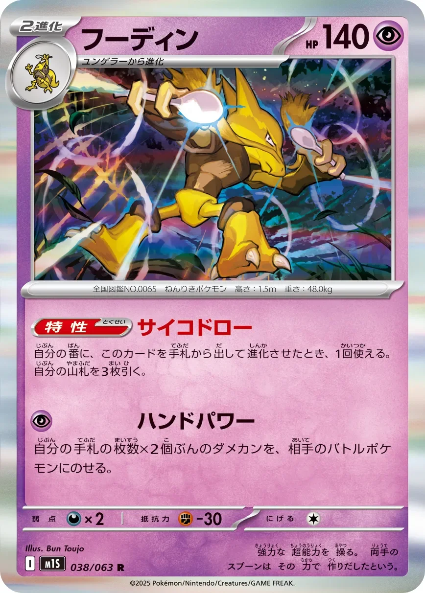 Alakazam 「M1S 038/063」「JP」
