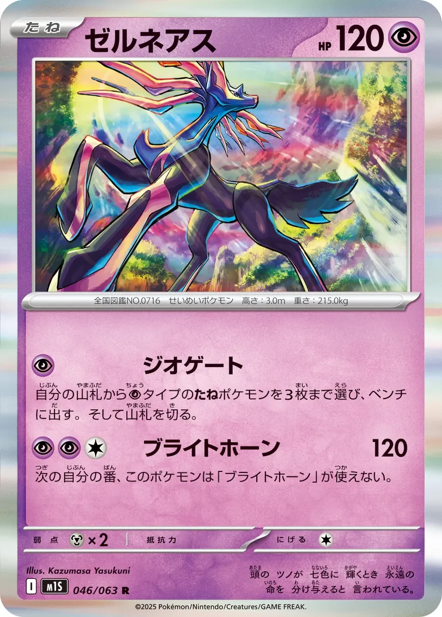 Xerneas 「M1S 046/063」「JP」