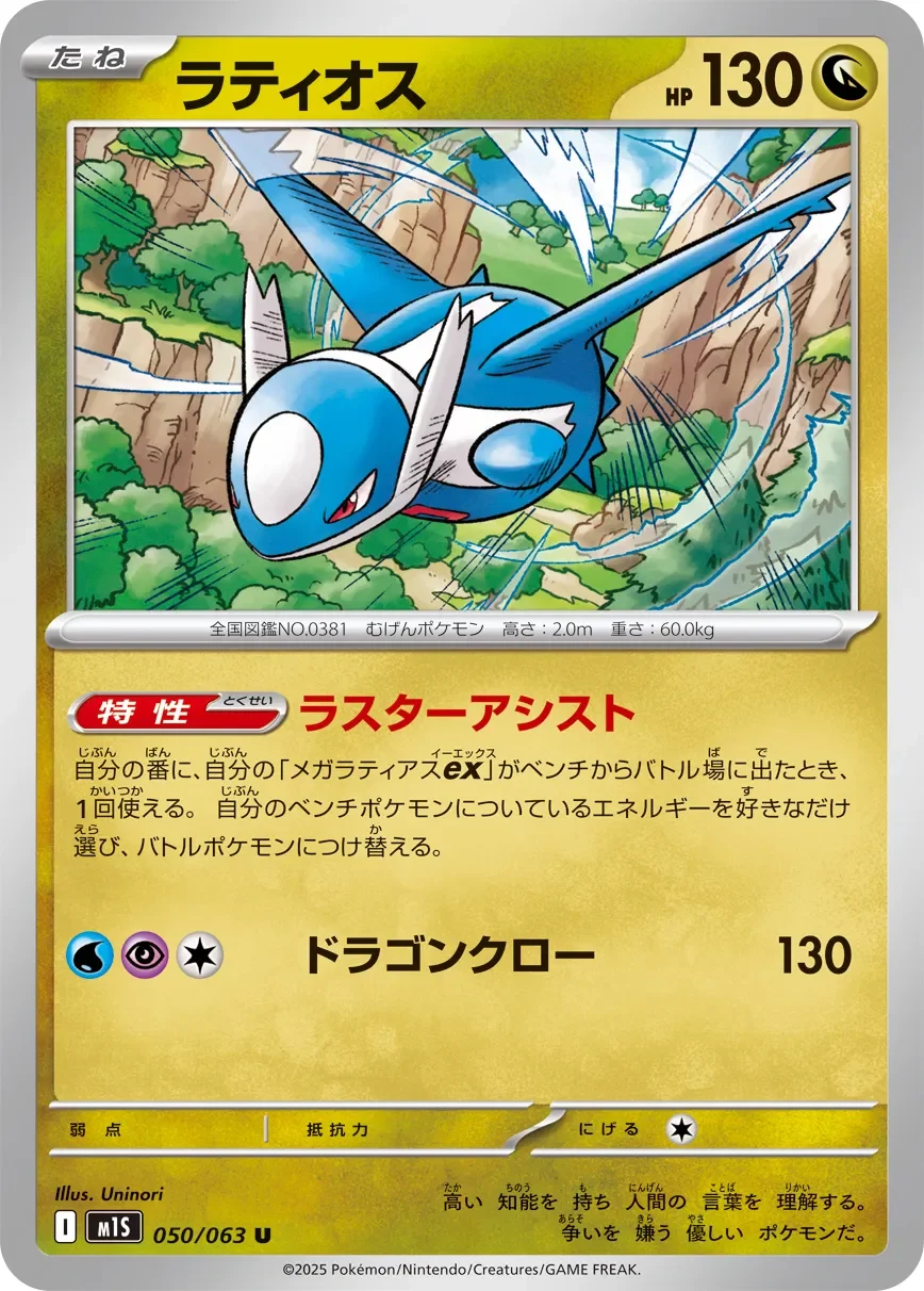 Latios 「M1S 050/063」「JP」