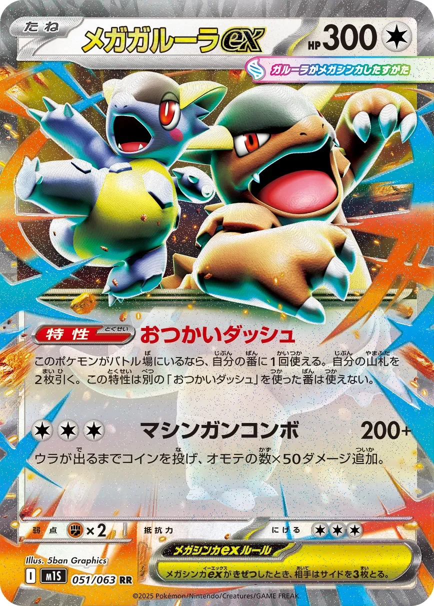 Mega Kangaskhan ex 「M1S 051/063」「JP」