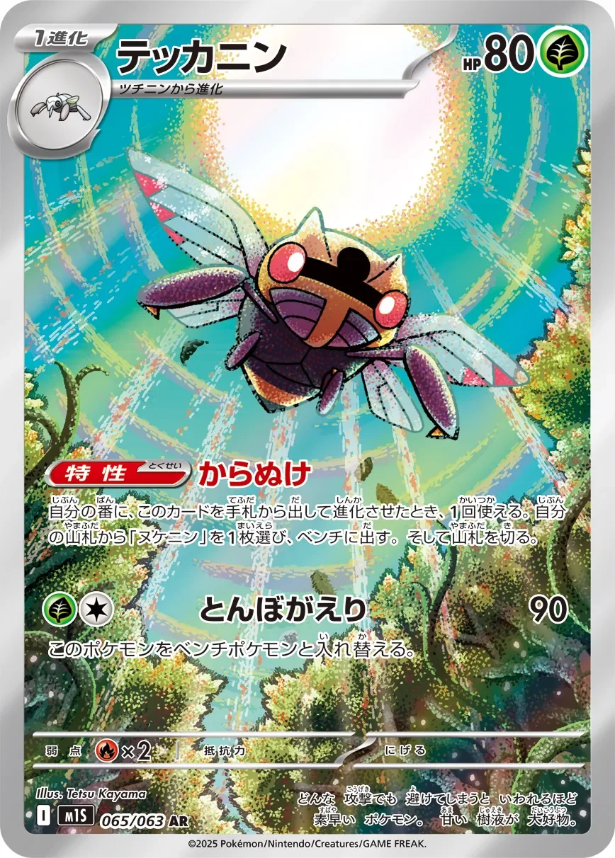 Ninjask 「M1S 065/063」「JP」