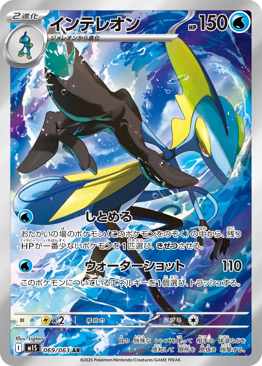 Inteleon 「M1S 069/063」「JP」