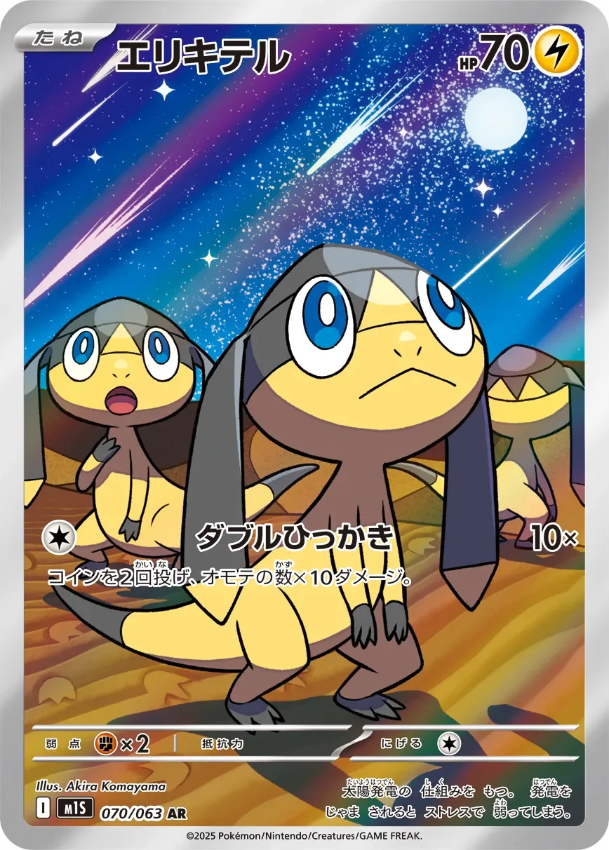 Helioptile 「M1S 070/063」「JP」