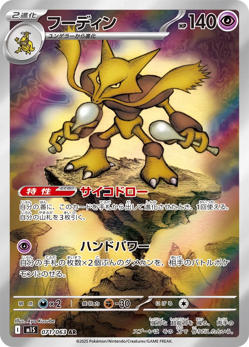 Alakazam 「M1S 071/063」「JP」