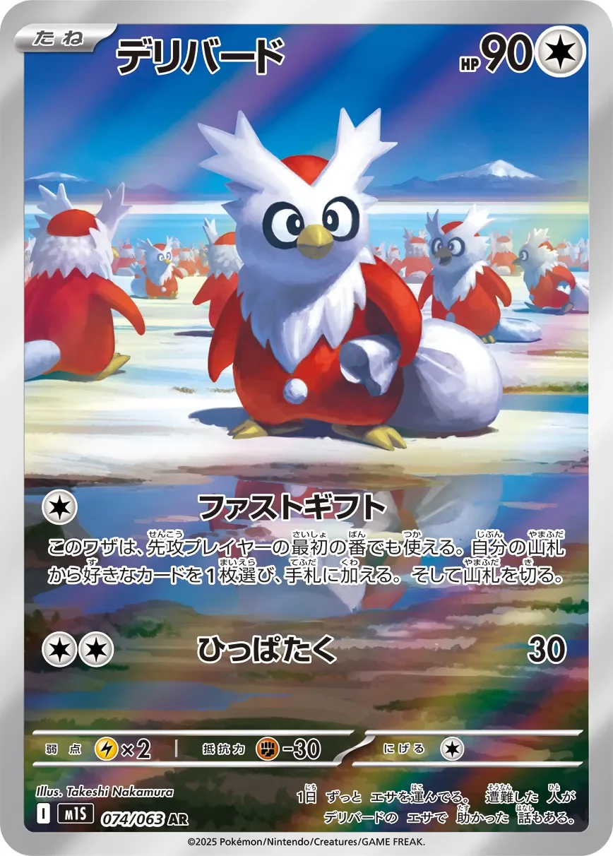 Delibird 「M1S 074/063」「JP」