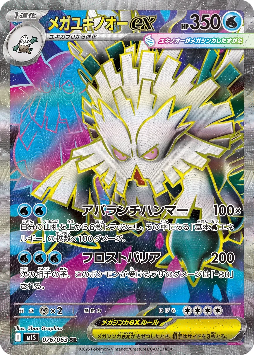 Mega Abomasnow ex 「M1S 076/063」「JP」