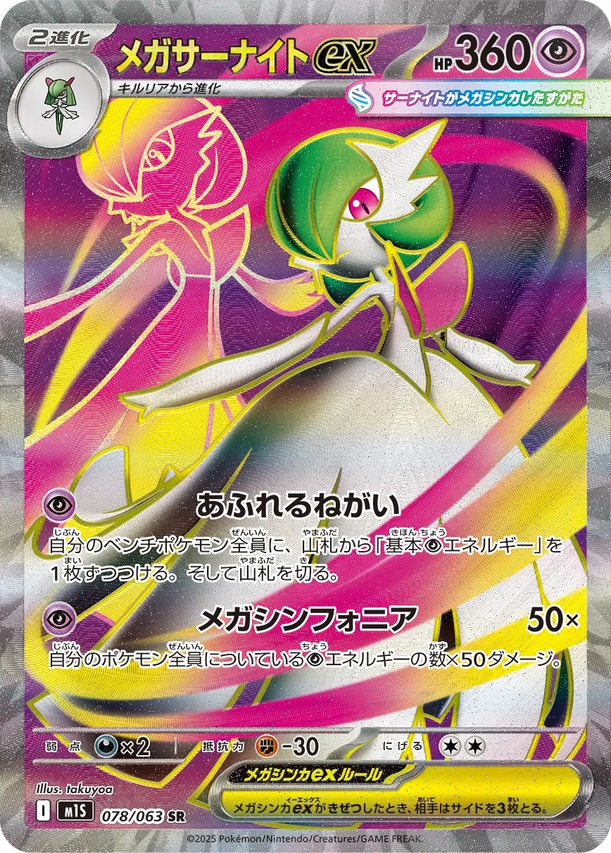 Mega Gardevoir ex 「M1S 078/063」「JP」