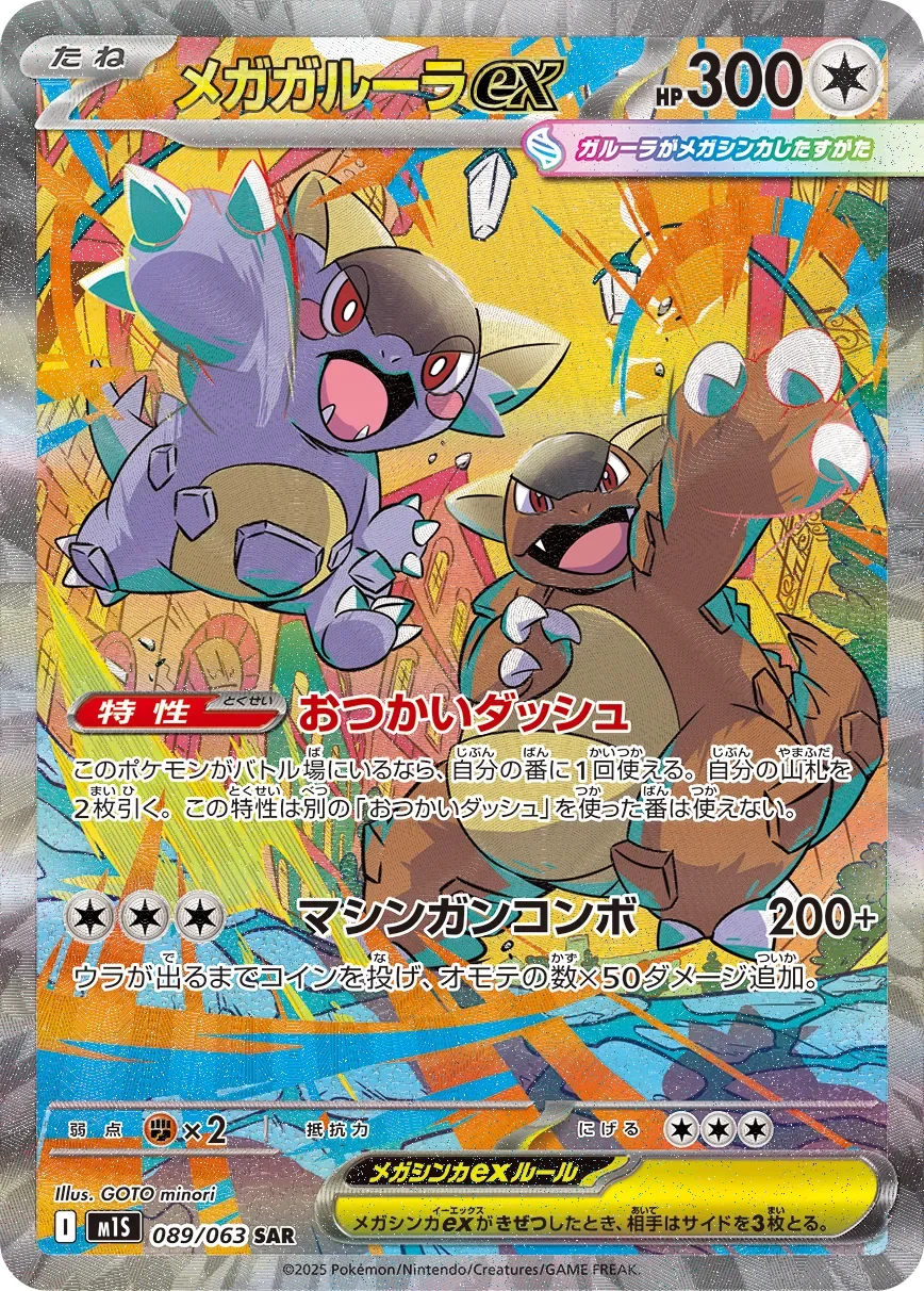 Mega Kangaskhan ex 「M1S 089/063」「JP」