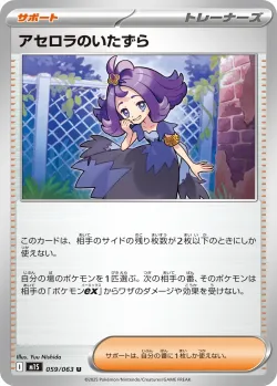 Acerola's Mischief 「M1S 059/063」「JP」