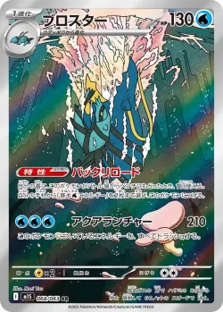 Clawitzer 「M1S 068/063」「JP」