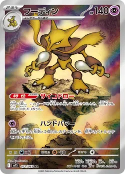 Alakazam 「M1S 071/063」「JP」