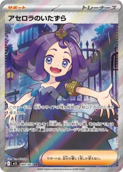 Acerola's Mischief 「M1S 084/063」「JP」