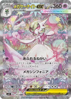 Mega Gardevoir ex 「M1S 087/063」「JP」