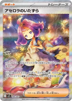 Acerola's Mischief 「M1S 090/063」「JP」