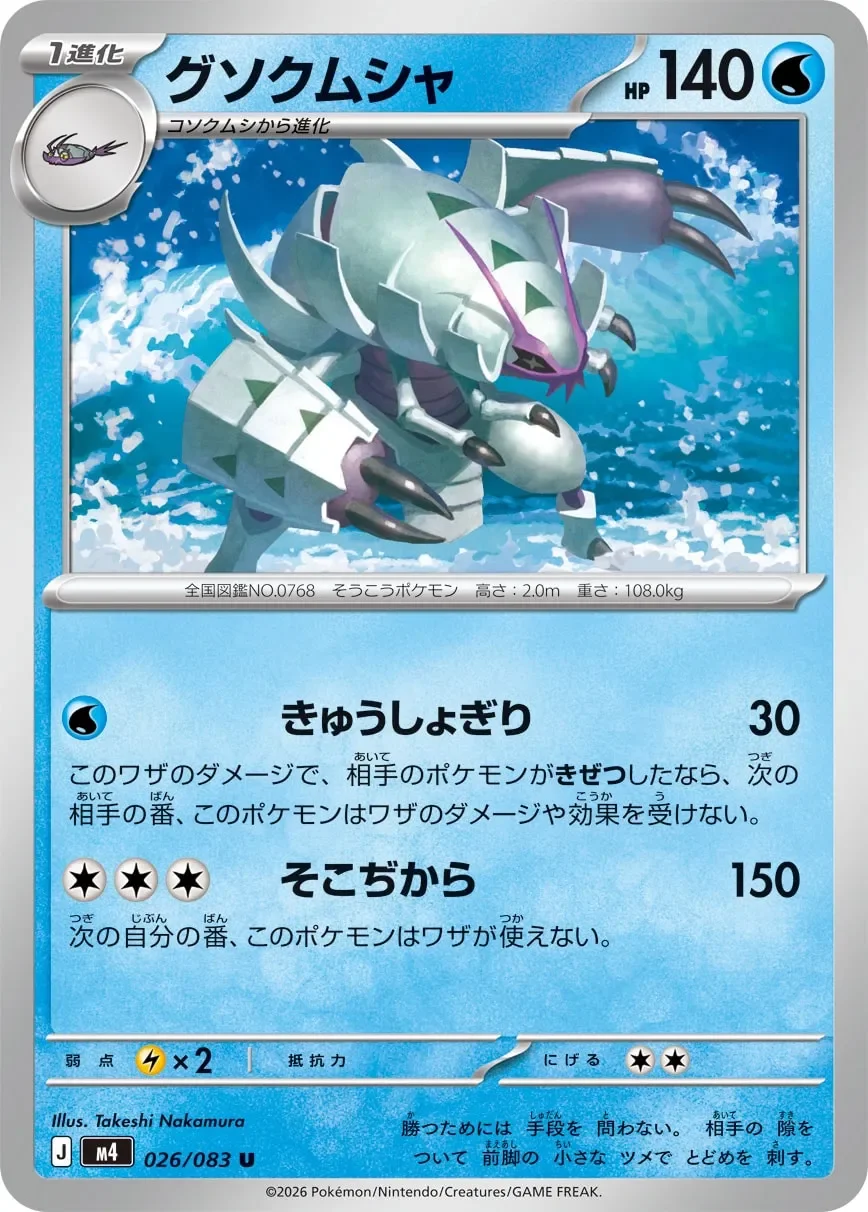 Golisopod 「M4 026/083」「JP」