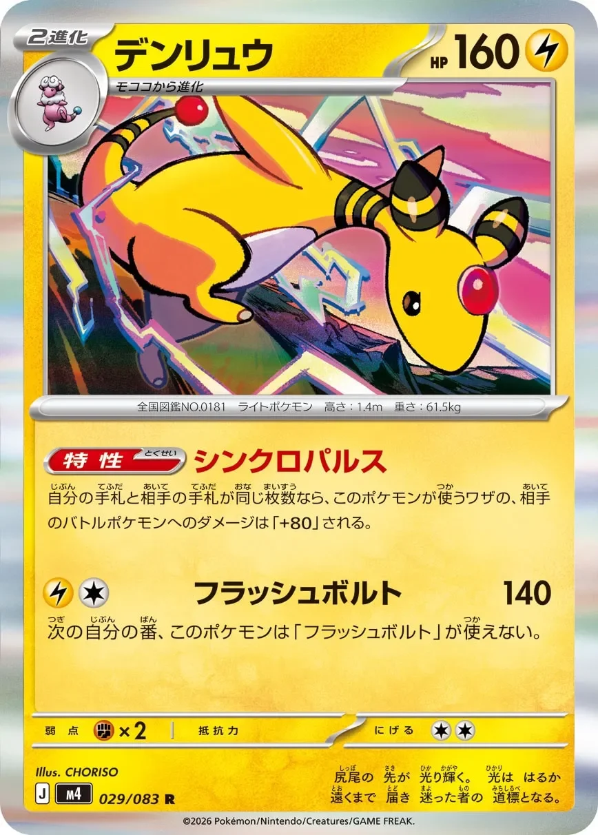 Ampharos 「M4 029/083」「JP」