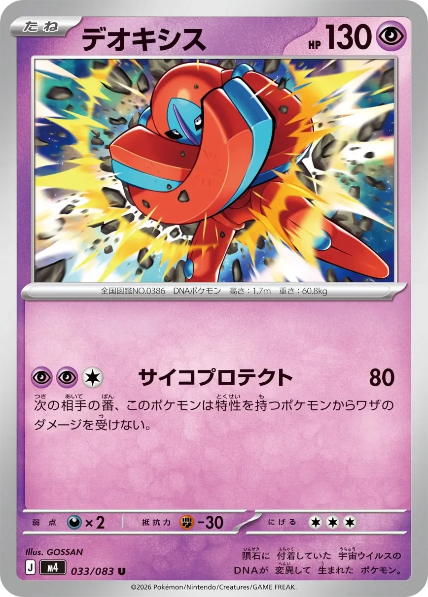 Deoxys 「M4 033/083」「JP」
