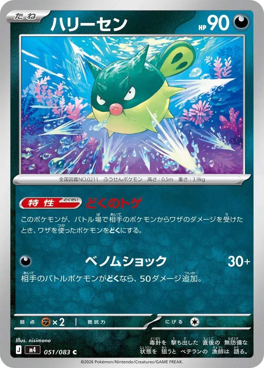 Qwilfish 「M4 051/083」「JP」