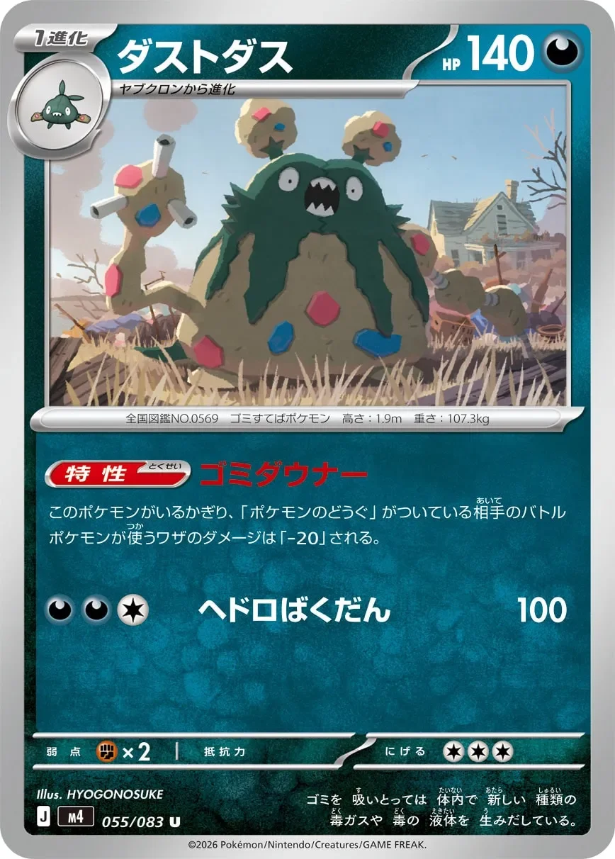 Garbodor 「M4 055/083」「JP」